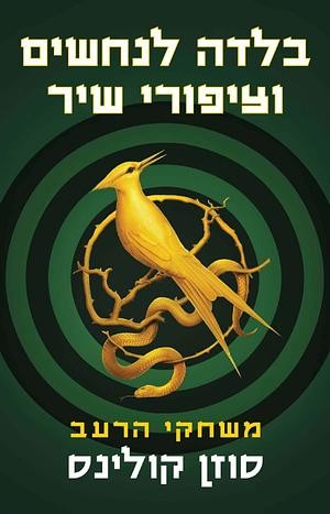 Suzanne Collins, Yaʻel Akhmon: בלדה לנחשים וציפורי השיר (Paperback, Hebrew language, 2020, Kineret, Zemorah-Bitan)