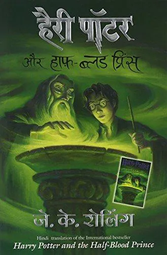 Joanne K. Rowling: हैरी पॉटर और हाफ़ ब्लड प्रिंस (Hindi language, 2008)