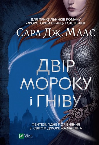 Sarah J. Maas: A Court of Mist and Fury 2020 (Hardcover, Ukrainian language, 2020, VIVAT)