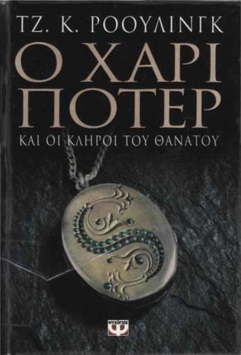 Joanne K. Rowling: Ο Χάρι Πότερ και οι κλήροι του θανάτου (Greek language, 2007, Ekdoseis Psychogios)