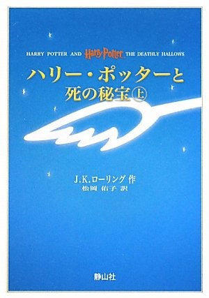 Joanne K. Rowling: Harry Potter and the Deathly Hallows (Portable Size) (Japanese language, 2010, Sayzansha)