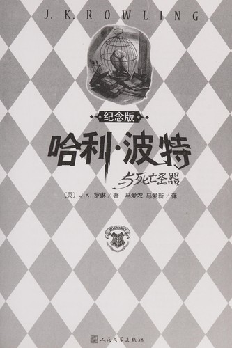 Joanne K. Rowling: Hali Bote yu si wang sheng qi (Chinese language, 2007, Ren min wen xue chu ban she)