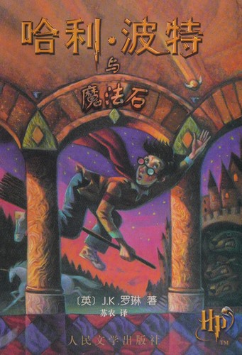哈利. 波特与魔法石 (Chinese language, 2005, Ren min wen xue chu ban she)