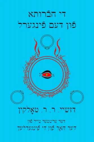 J. R. R. Tolkien: די חברותא פון דעם פינגערל (Yiddish language, 2014)