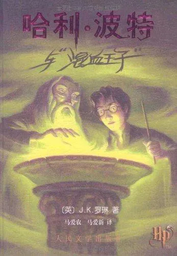 Joanne K. Rowling: Harry Potter and the Half Blood Prince (Chinese language, 2005, Ren min wen xue chu ban she)