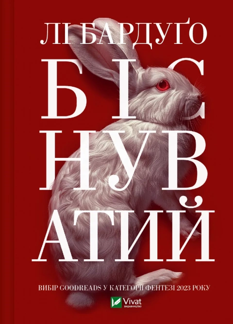 Leigh Bardugo, Єлена Даскал: Біснуватий (Hardcover, Ukrainian language, 2024, Vivat)