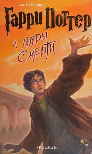 Joanne K. Rowling: Гарри Поттер и дары смерти (Hardcover, Russian language, 2007, ROSMĖN)