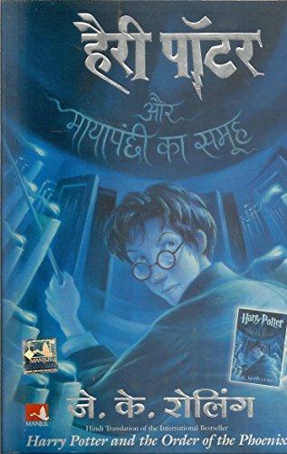 Joanne K. Rowling: हैरी पॉटर और मायापंछी का समूह (Hindi language, 2007, Mañjula Pabliśiṅga Hāusa, Distributed in India by Book Suppy Co.)