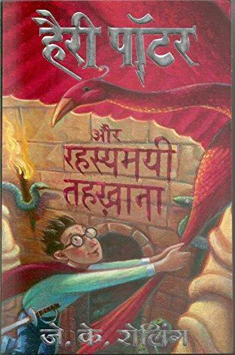 Joanne K. Rowling: Harry Potter and the Chambers of Secrets (Hindi language, 2008)
