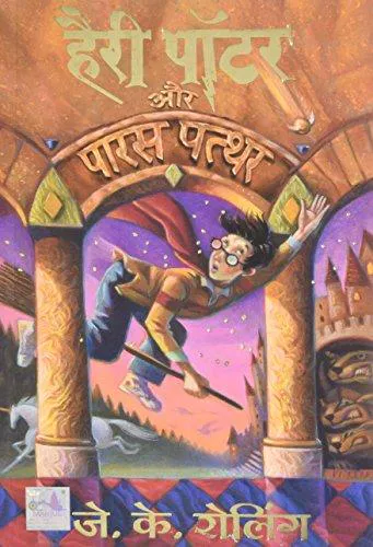 Joanne K. Rowling: Harry Potter and the Philosopher's Stone (Hindi language, 2003)