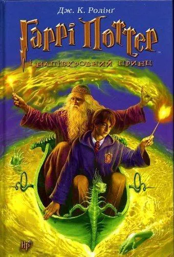 Joanne K. Rowling: Гаррі Поттер і напівкровний Принц (Гаррі Поттер, #6) (Hardcover, Ukrainian language, ABABAGALAMAGA)