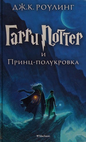 Joanne K. Rowling: Гарри Поттер и Принц-полукровка (Russian language, 2015, Махаон)