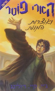 Joanne K. Rowling: הארי פוטר ואוצרות המוות (Hebrew language, 2007, Yediʻot aḥaronot, Sifre ḥemed, Sifre ʻAliyat ha-gag)