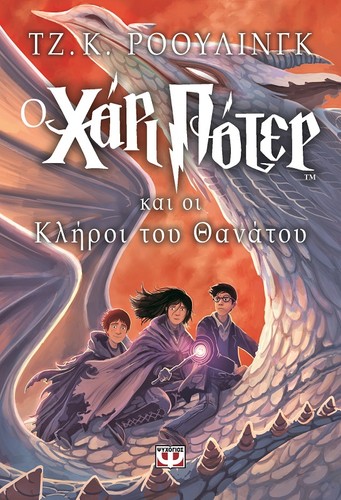 Joanne K. Rowling: Ο Χάρι Πότερ και οι κλήροι του θανάτου (Greek language, 2015, ΕΚ∆ΟΣΕΙΣ ΨΥΧΟΓΙΟΣ)