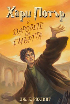 Joanne K. Rowling: Harry Potter and the Deathly Hallows (Bulgarian language, 2007, Егмонт)