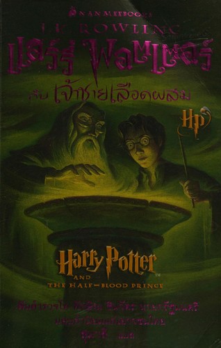 Joanne K. Rowling: แฮร์รี่พอตเตอร์กับเจ้าชายเลือดผสม (Thai language, 2005, นานมีบุ๊คส์)