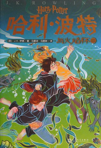 Joanne K. Rowling: 哈利·波特与火焰杯 (Chinese language, 2020, 人民文学出版社)