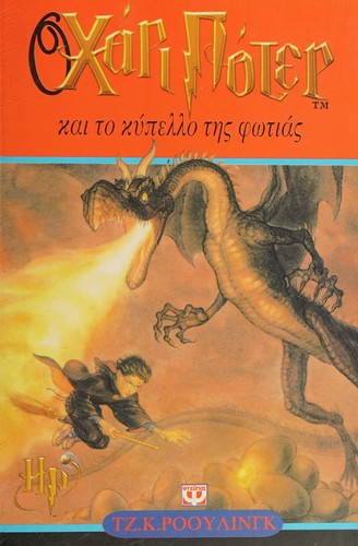 Joanne K. Rowling: Ο Χάρι Πότερ και το κύπελλο της φωτιάς (Greek language, 2002, Ψυχογιός)
