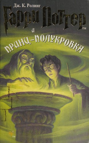 Joanne K. Rowling: Гарри Поттер и Принц-полукровка (Russian language, 2011, РОСМЭН)
