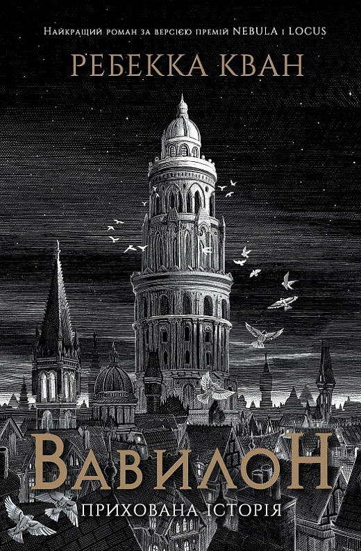 R. F. Kuang: Вавилон (Hardcover, Ukrainian language, 2023, Жорж)