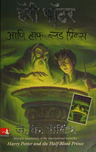 Joanne K. Rowling: हॅरी पॉटर आणि हाफ -ब्लड प्रिन्स (Hindi language, 2011, Manjul)